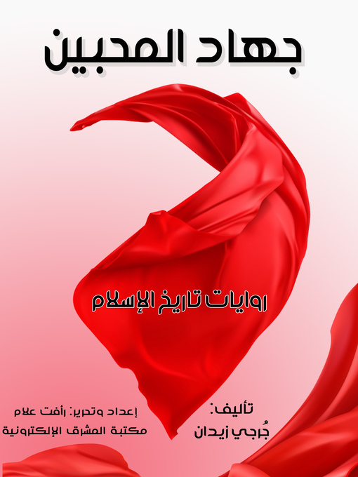 Title details for جهاد المحبين by جُرجي زيدان - Available